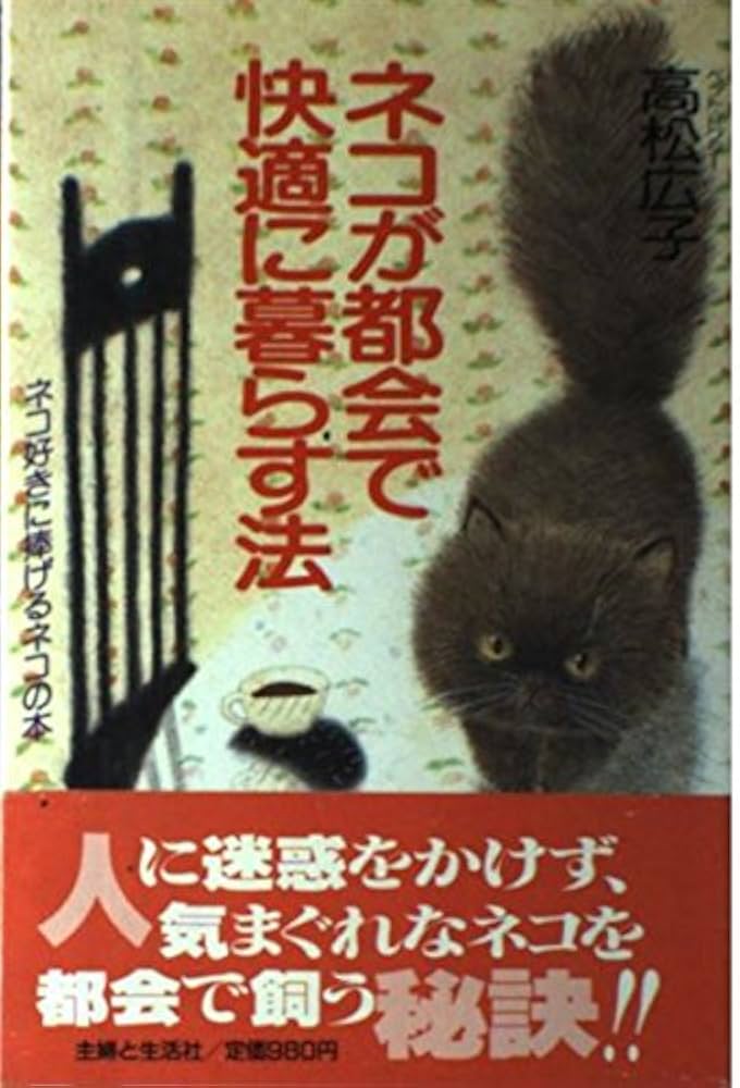 【中古】 ネコが都会で快適に暮らす法 ネコ好きに捧げるネコの本/主婦と生活社/高松広子 中古】 ネコが都会で快適に暮らす法 ネコ好きに捧げるネコの本